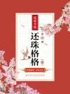 还珠格格上课蜘蛛