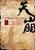 天崩地坼的拼音