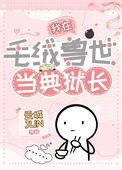 我在毛绒兽世当典狱长云城