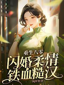 闪婚柔情铁血硬汉 8