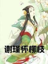 谢瑾怀柳枝笔趣阁