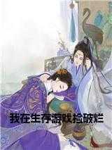 在生存游戏做锦鲤全文