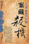 清朝四大奇案之简介