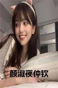 颜淑敏简介