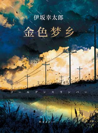 金色梦乡演员表