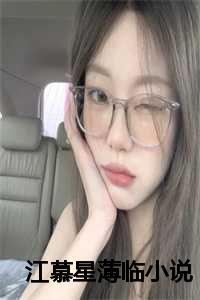 江慕星薄临笔趣阁