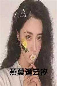 燕归处莫相逢