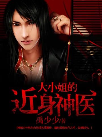 大小姐的近身神医免费阅读