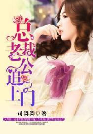 总裁老公追上门全文免费阅读全文