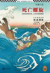 死亡螺旋 英文