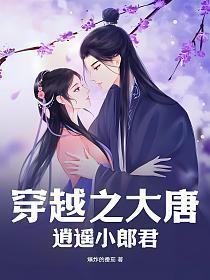 穿越之大唐逍遥小郎君 第29章