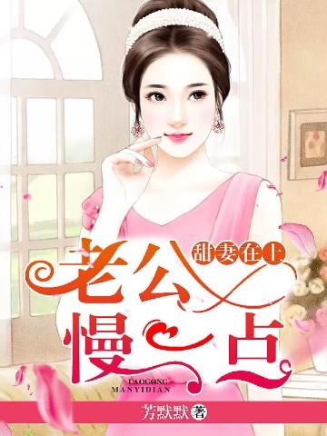 老公慢点充