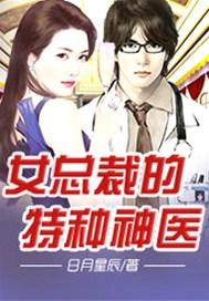 女总裁的特种神医陈阳