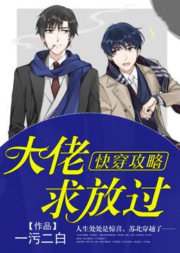 快穿攻略大佬求放过晋江
