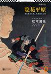 隐花平原 松本清张苟声