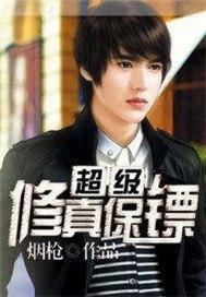 超级修真保镖 聚合中文网
