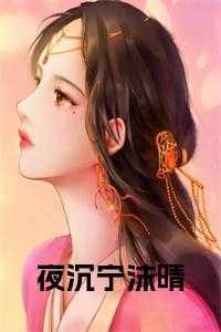 夜沉沉