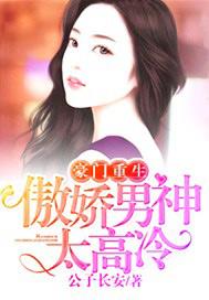 豪门重生傲娇男神太高冷txt