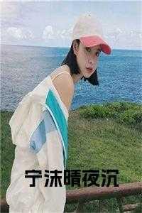 宁瑶夜瑾的