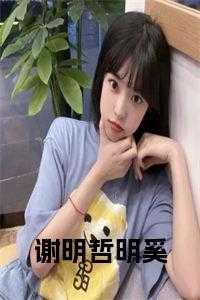 唐宁谢明哲最新章节更新内容介绍
