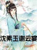 沈云清谢然林与意