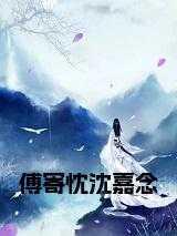 沈嘉傅远明