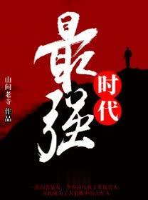 最强时代笔趣阁全文免费阅读无弹窗