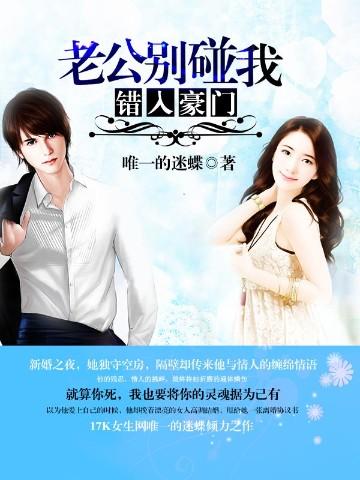 错入豪门老公别碰我哪个软件