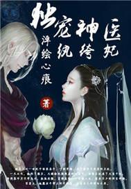 独宠之神医墨王妃