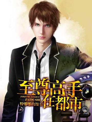至尊高手在都市短剧