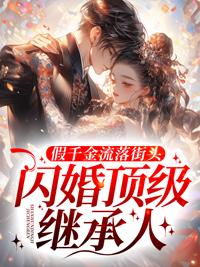 假千金被迫继承亿万家产免费