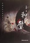 和氏璧下落