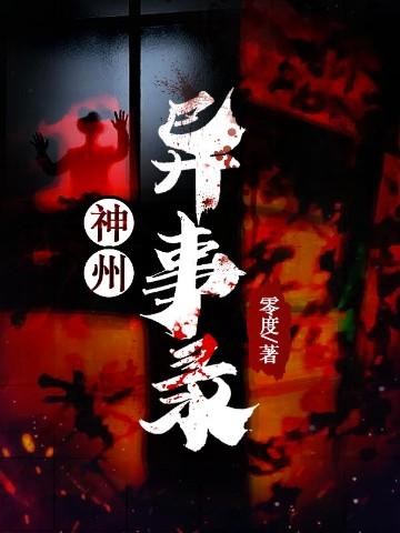 神州异事录女主角是谁