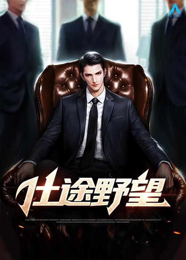仕途的仕途