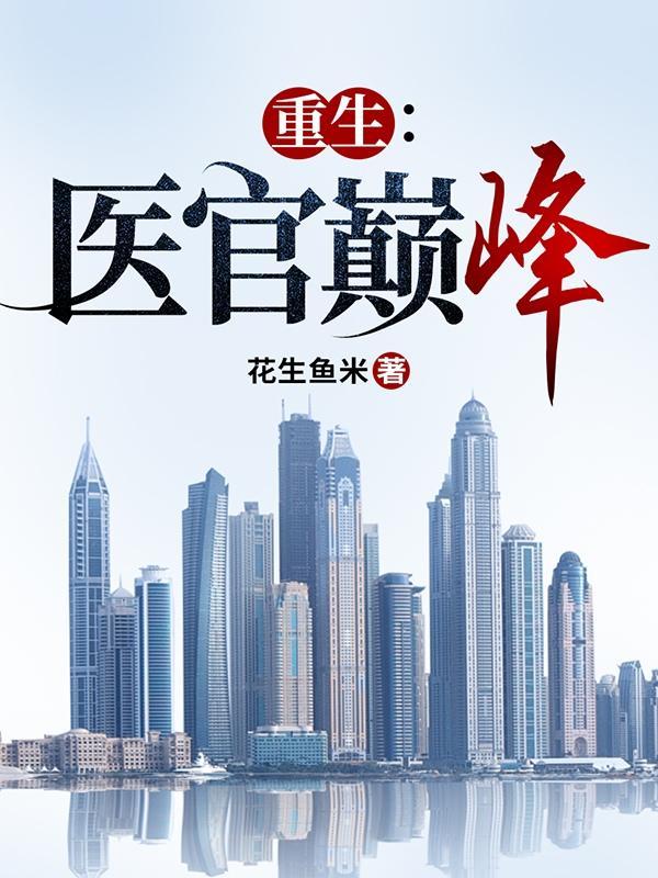 重生医官巅峰花生鱼米笔趣阁