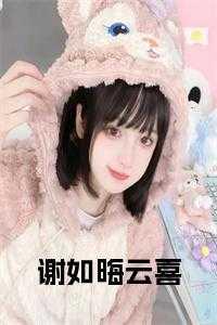 主角叫谢如意的