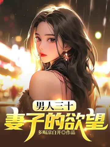 男人三十妻子的欲望无删减