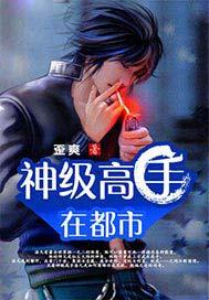 神级高手在都市林峰