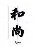 那个要渡我的和尚弯了是he吗