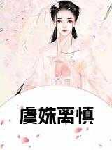 虞全文免费阅读