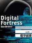 数字城堡长篇