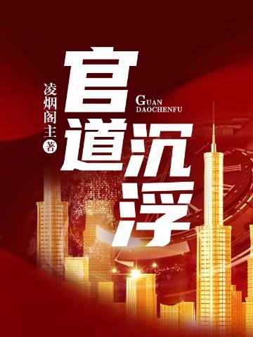 官道沉浮周胜利结局