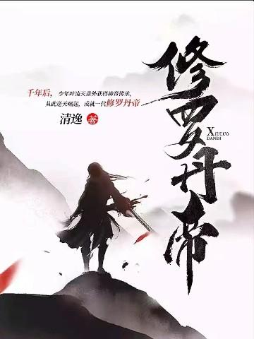 修罗丹帝境界详细划分