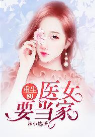 重生80医女要当家作者林小然