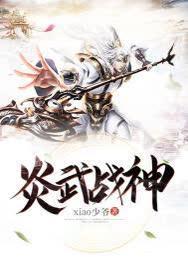 炎武战神笔趣阁无弹窗