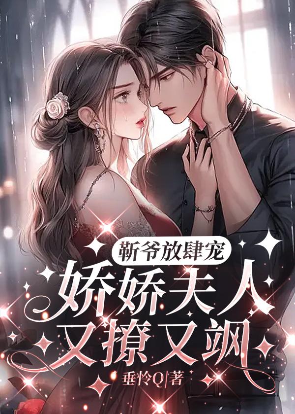 靳爷的心尖尖美又飒