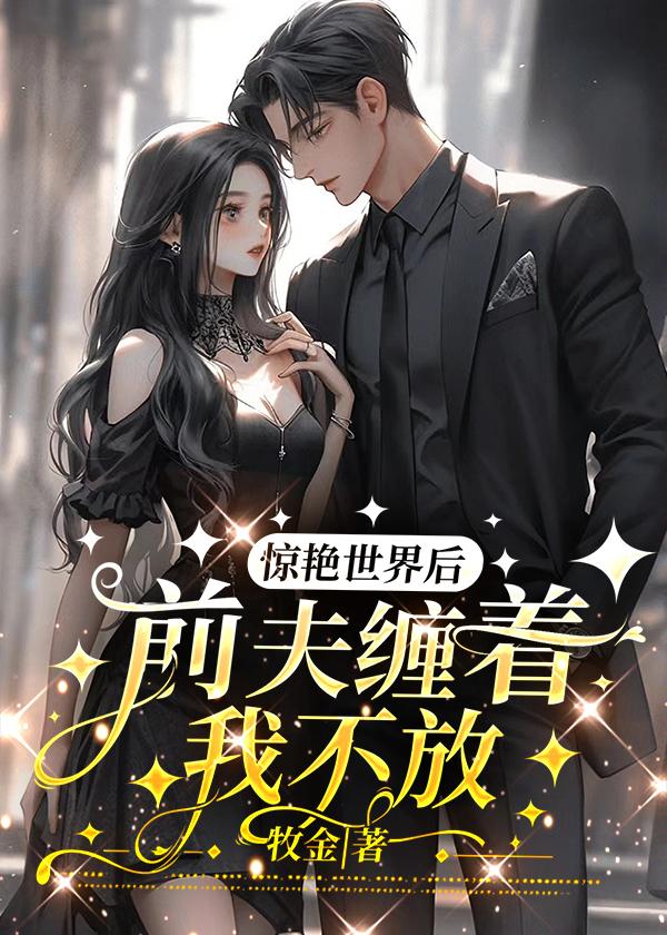 前夫缠着我不放百度
