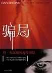 骗局by面包有毒免费阅读