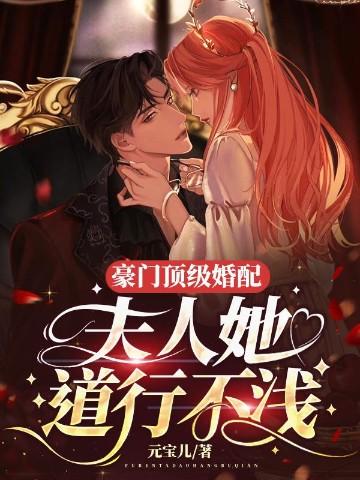 豪门夫人闹离婚免费阅读