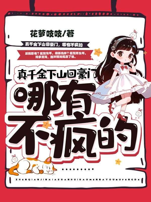 真千金下山了全文